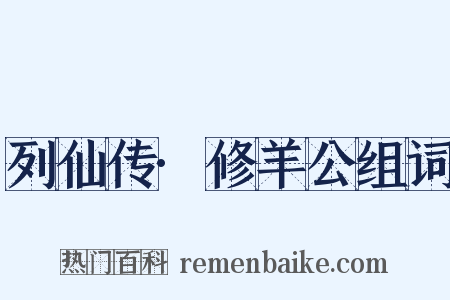 列仙传·修羊公组词是什么意思的图片